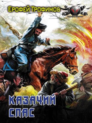 cover image of Казачий спас